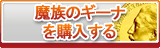 魔族のギーナ販売