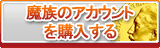 魔族のアカウント販売