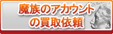 魔族のアカウント買取