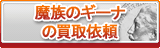 魔族のギーナ買取