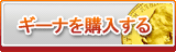 ギーナ販売