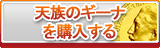 天族のギーナ販売