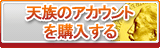 天族のアカウント販売