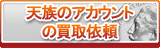 天族のアカウント買取