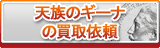 天族のギーナ買取