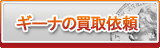 ギーナ買取