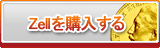 Zell販売