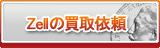 Zell買取