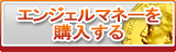 エンジェルマネー販売