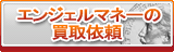 エンジェルマネー買取