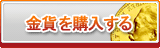 ゴールド販売