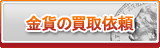 ゴールド買取
