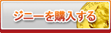 ジニー販売