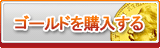 ゴールド販売