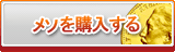 メソ販売