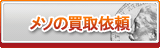 メソ買取