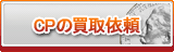 CP買取