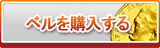 ベル販売