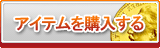 アイテム販売