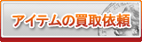 アイテム買取