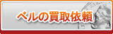 ベル買取
