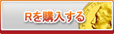 R販売