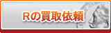 R買取