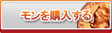 モン販売