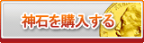 神石販売
