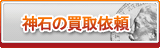神石買取