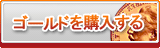 ゴールド販売