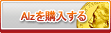 Alz販売