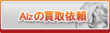 Alz買取