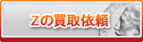 Z買取
