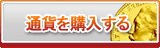 通貨販売