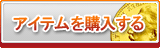 アイテム販売