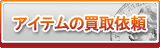 アイテム買取