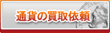 通貨買取