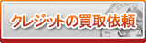 クレジット買取