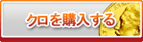 クロ販売