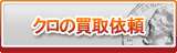 クロ買取