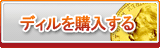 ディル販売