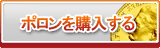 ポロン販売