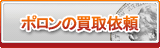 ポロン買取