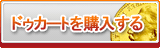ドゥカート販売