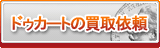 ドゥカート買取