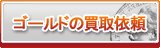 ゴールド買取