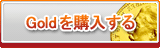 Gold販売