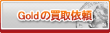 Gold買取