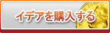 イデア販売